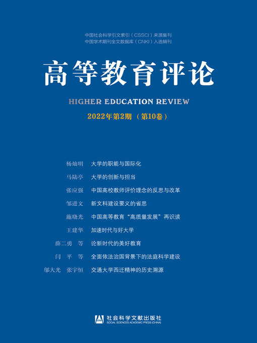 Title details for 高等教育评论（2022年第2期/第10卷） by 杨灿明主编 - Available